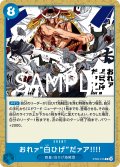 おれァ‘‘白ひげ‘‘だァア!!!![OP_ST22-015_C]