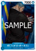 Mr.1(ダズ・ボーネス)[OP_OP09-055_C]【ST25収録】