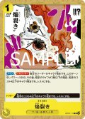 焔裂き[OP_OP07-116_R]【ST28収録】