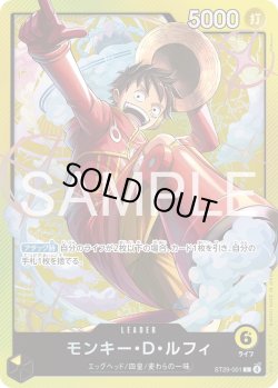 画像1: モンキー・Ｄ・ルフィ[OP_ST29-001_L]