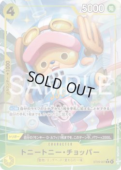 画像1: 【パラレル仕様】トニー・トニー・チョッパー[OP_ST29-007_C]