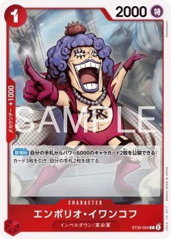 画像1: エンポリオ・イワンコフ[OP_ST30-004_C]