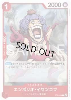 画像1: エンポリオ・イワンコフ[OP_ST30-004_C]