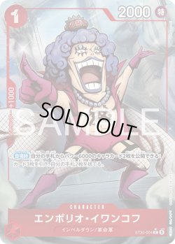 画像1: 【パラレル仕様】エンポリオ・イワンコフ[OP_ST30-004_C]