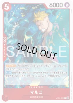 画像1: マルコ[OP_ST30-008_C]