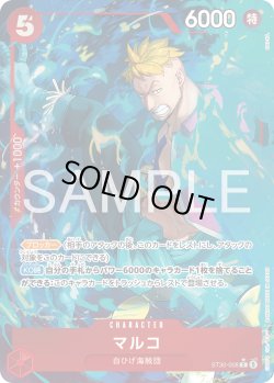 画像1: 【パラレル仕様】マルコ[OP_ST30-008_C]