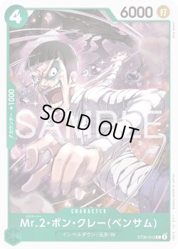 画像1: Mr.2・ボン・クレー(ベンサム)[OP_ST30-013_C]