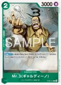 Mr.3(ギャルディーノ)[OP_ST30-014_C]