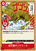 反行儀キックコース[OP_OP04-016_R]【ST31収録】