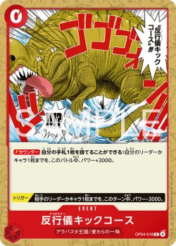 画像1: 反行儀キックコース[OP_OP04-016_R]【ST31収録】
