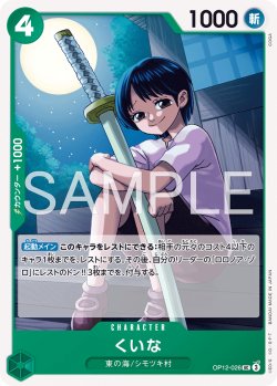 画像1: くいな[OP_OP12-026_UC]【ST32収録】