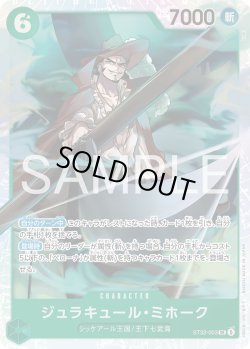画像1: ジュラキュール・ミホーク[OP_ST32-003_SR]