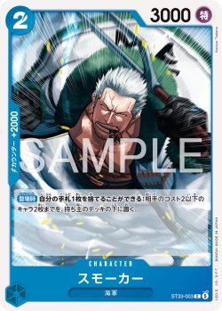画像1: スモーカー[OP_ST33-003_C]
