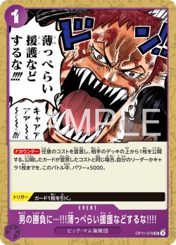 画像1: 男の勝負に…!!!薄っぺらい援護などするな!!!![OP_OP11-079_UC]【ST34収録】