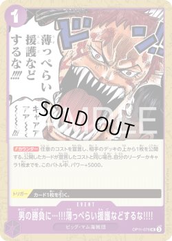 画像1: 男の勝負に…!!!薄っぺらい援護などするな!!!![OP_OP11-079_UC]【ST34収録】