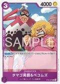 タマゴ男爵＆ペコムズ[OP_ST34-005_C]
