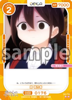 画像1: 原 穂乃香[OS_02-176_N]【「僕の心のヤバイやつ」part2】