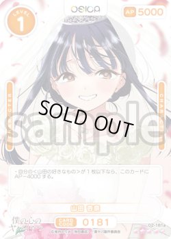 画像1: 【SR+仕様】山田 杏奈[OS_02-181a_SR+]【「僕の心のヤバイやつ」part2】