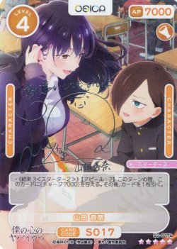 画像1: 【SSR仕様】山田 杏奈[OS_S2-017b_SSR]【「僕の心のヤバイやつ」part2】