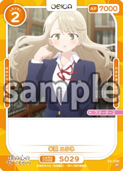 画像1: 半沢 ユリネ[OS_S2-029_ST]【「僕の心のヤバイやつ」part2】