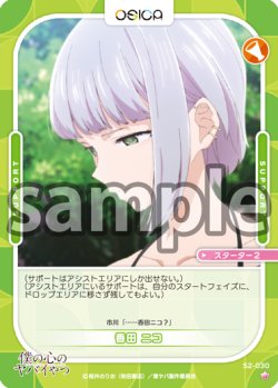 画像1: 香田 ニコ[OS_S2-030_ST]【「僕の心のヤバイやつ」part2】