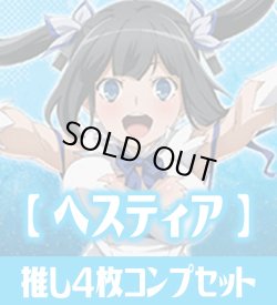 画像1: OSICA ダンジョンに出会いを求めるのは間違っているだろうかIV【ヘスティア】SR以下各4枚コンプセット