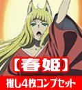 OSICA ダンジョンに出会いを求めるのは間違っているだろうかIV【春姫】SR以下各4枚コンプセット