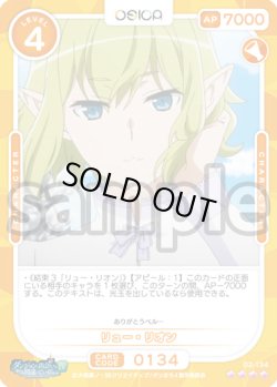 画像1: リュー・リオン[OS_02-134_SR]【「ダンジョンに出会いを求めるのは間違っているだろうかIV」part2】