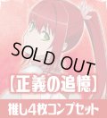 OSICA「ダンジョンに出会いを求めるのは間違っているだろうかIV」part2【正義の追憶】SR以下各4枚コンプセット