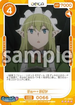 画像1: リュー・リオン[OS_01-066d_SR]【ダンジョンに出会いを求めるのは間違っているだろうかV】