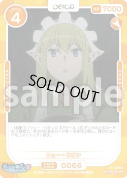 画像1: リュー・リオン[OS_01-066d_SR]【ダンジョンに出会いを求めるのは間違っているだろうかV】