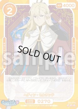 画像1: 【Rパラレル仕様】ヘディン・セルランド[OS_03-270_R]【ダンジョンに出会いを求めるのは間違っているだろうかV】