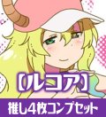 OSICA 小林さんちのメイドラゴンS【ルコア】SR以下各4枚コンプセット