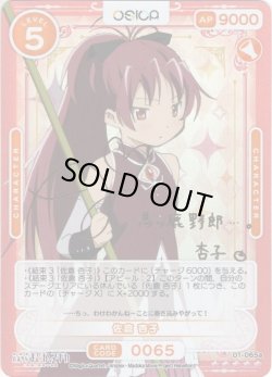 画像1: 【SSR仕様】佐倉 杏子[OS_01-065a_SSR]「魔法少女まどか☆マギカ」シリーズ