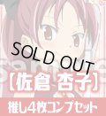 OSICA「魔法少女まどか☆マギカ」シリーズ【佐倉 杏子】SR以下各4枚コンプセット