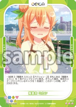 画像1: 陽夏木 ミカン[OS_01-063R]【まちカドまぞく】