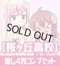 OSICA まちカドまぞく【桜ヶ丘高等学校】SR以下各4枚コンプセット