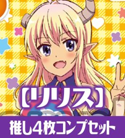 画像1: OSICA 「まちカドまぞく 2丁目」【リリス】SR以下各4枚コンプセット[OS_C12c]