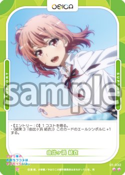 画像1: 由比ヶ浜 結衣[OS_01-032N]【「やはり俺の青春ラブコメはまちがっている。」シリーズ】
