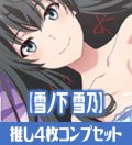 OSICA 「やはり俺の青春ラブコメはまちがっている。」シリーズ【雪ノ下 雪乃】SR以下各4枚コンプセット