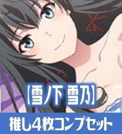 画像1: OSICA 「やはり俺の青春ラブコメはまちがっている。」シリーズ【雪ノ下 雪乃】SR以下各4枚コンプセット