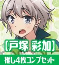 OSICA 「やはり俺の青春ラブコメはまちがっている。」シリーズ【戸塚　彩加】SR以下各4枚コンプセット