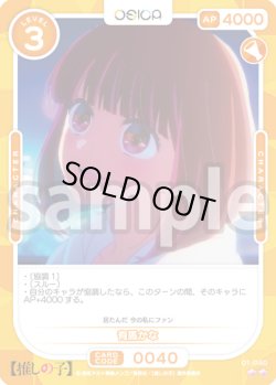 画像1: 有馬かな[OS_01-040_N]【推しの子】