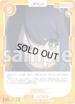 画像1: 黒川あかね[OS_01-065_SR]【推しの子】