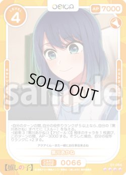 画像1: 黒川あかね[OS_01-066_SR]【推しの子】