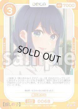画像1: 黒川あかね[OS_01-068_R]【推しの子】
