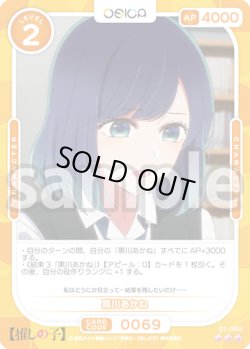 画像1: 黒川あかね[OS_01-069_R]【推しの子】