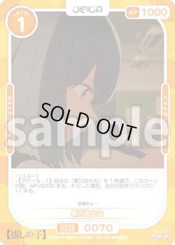 画像1: 黒川あかね[OS_01-070_R]【推しの子】