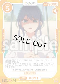 画像1: 黒川あかね[OS_01-071_N]【推しの子】
