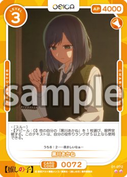 画像1: 黒川あかね[OS_01-072_N]【推しの子】